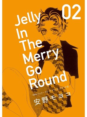 cover image of 新装版 ジェリー イン ザ メリィゴーラウンド: 2